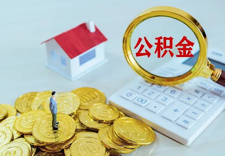 庆云公积金怎么计算利息-枣庄公积金代办服务
